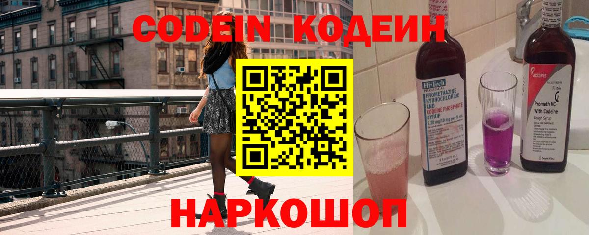 Codein напиток Lean (лин)  Вход с VPN  Нефтекумск 